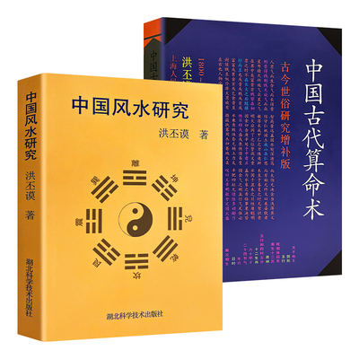 全新正版 中国古代算命术+中国风水研究 洪丕谟编著 藏在术数里的古人智慧 从民俗到文化的通俗解读