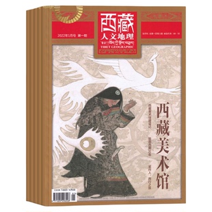 正版包邮 西藏人文地理  期刊杂志 拉萨 五蕴扎寺 西藏地理文化知识人文