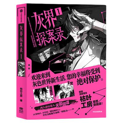 灰界探案录1枯叶工房