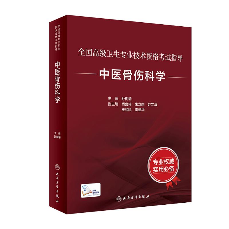 全国高级卫生专业技术资格考试