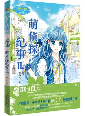 [意林官方]意林小小姐 淑女文学馆 冒险励志系列 萌侦探纪事2 Ⅱ 池小凡  意林官方直营店
