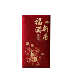 乔迁之喜乔迁新居红包新款2026创意专用磨砂利是搬家仪式用品