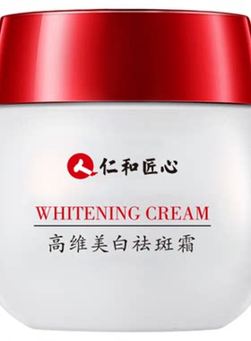 仁和药业祛斑霜美白保湿淡斑雀斑