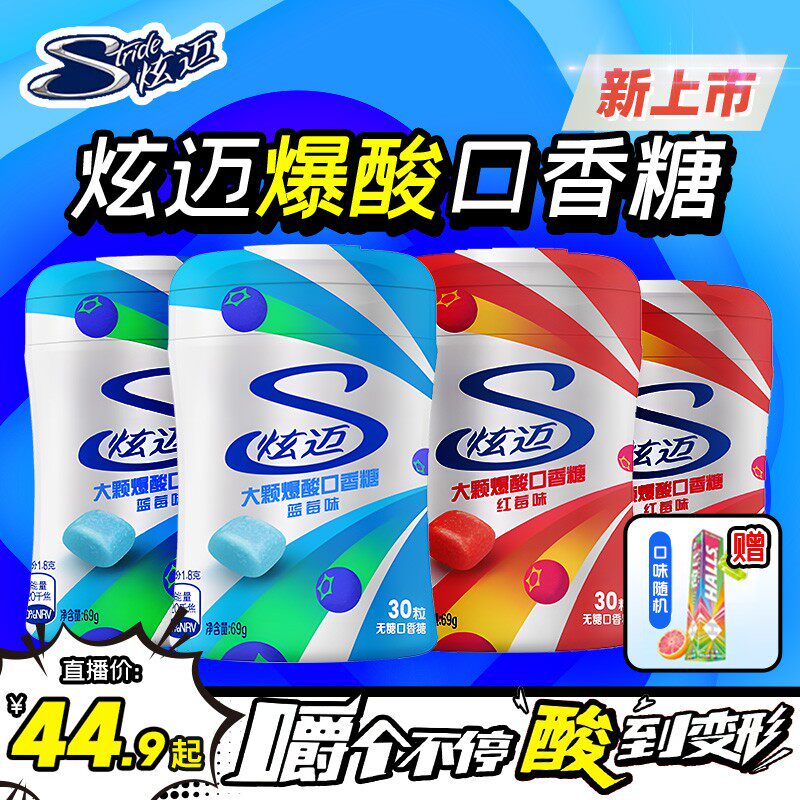 Stride/炫迈爆酸爆爽无糖口香糖赠荷氏薄荷糖 嗜酸党必入组合 ZB