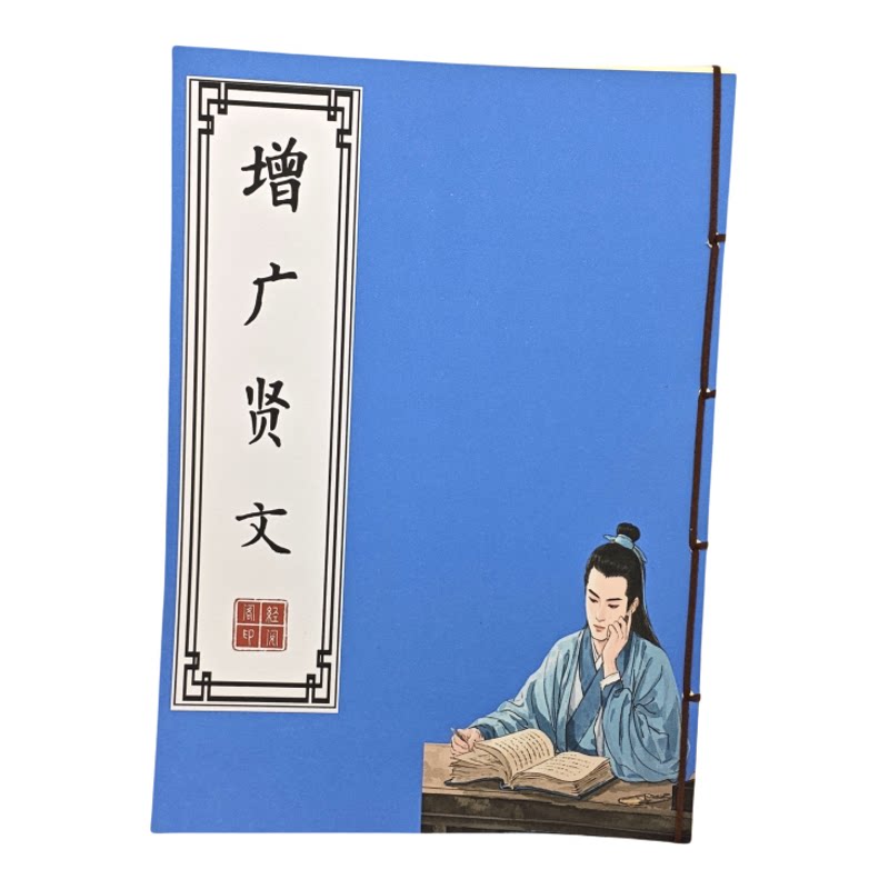 【教育儿童】增广贤文原文练字帖人性真理古风硬笔临摹抄写描红本