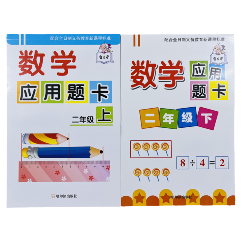 智古老二年级上下册数学应用题