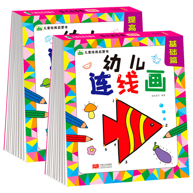 数字连线画控笔训练绘本