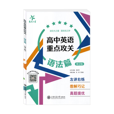 交大之星高中英语重点攻关