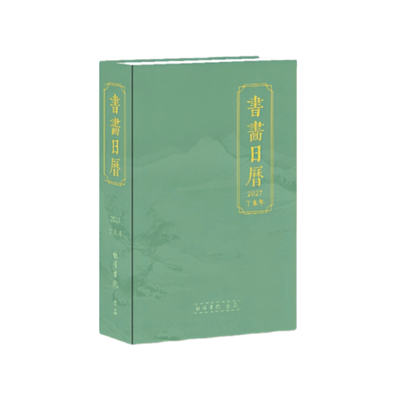 2027年书画诗词日历 祝唯慵编审 正品保证 便捷式国风台历伴手礼