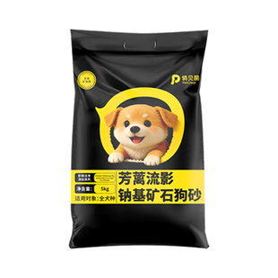 俏贝丽钠基矿石狗砂除臭狗砂专用狗沙厕所拉尿10斤20斤狗狗粪便沙