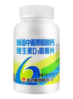 哈药六厂新盖中盖牌碳酸钙维生素D3咀嚼片110片