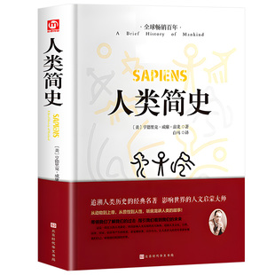【官方正版】人类简史精装版畅销百年追溯人类历史的经典巨著影响世界的人文启蒙大师从动物到上帝从兽性到人性中国通史畅销书籍