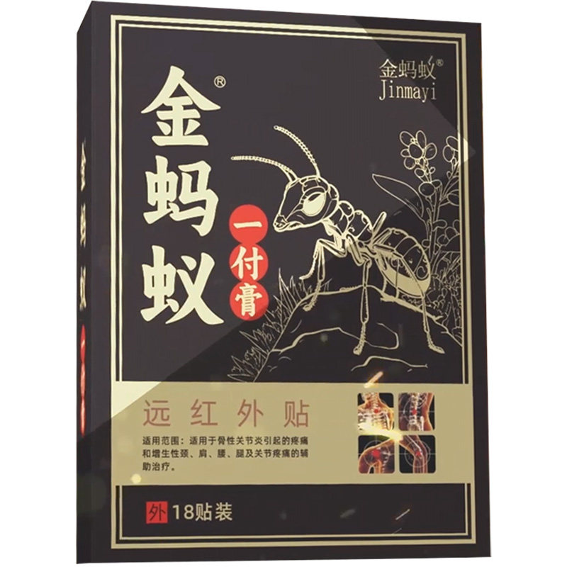 金蚂蚁一付膏颈肩腰腿疼痛贴膏药