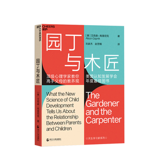 园丁与木匠 天生学习家系列 高手父母的教养观 打破攀比式育儿困境 儿童心理学 教养 家庭教育