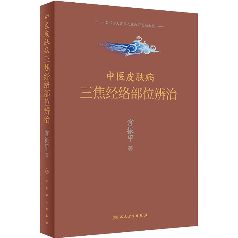 中医皮肤病三焦经络部位辨治 宫振甲 人民卫生出版社 皮肤病学皮肤科医学书 中医皮肤病临证经验 中医诊疗护理常见皮肤病