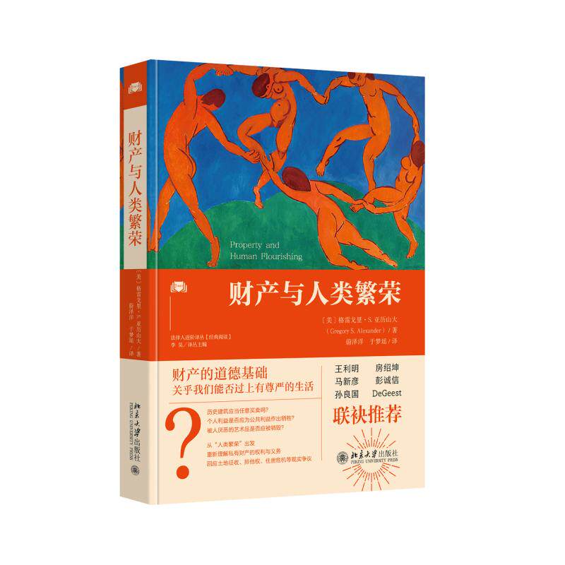 正版财产与人类繁荣法律译丛