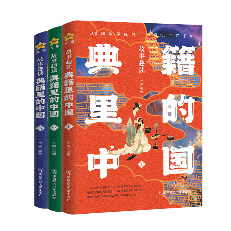 全套3册!典籍里的中国~故事趣读
