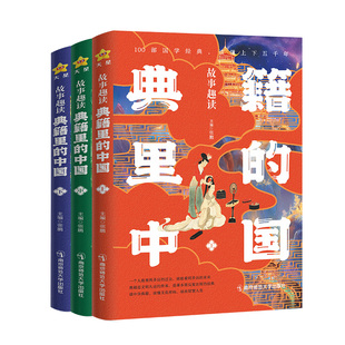 典籍里的中国故事趣读全套正版3册五六七八九年级初中高中生课外阅读书籍中国通史古代史青少年版史记历史故事历史类书籍天星教育