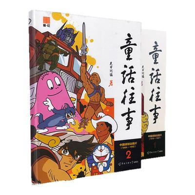童话往事（全套2册） 关中阿福 中国传媒大学出版社 梦回童年一个奇妙动画时代