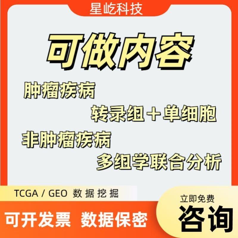 生信分析 单细胞测序动物细胞实验TCGA/GEO数据库挖掘 网络药理学