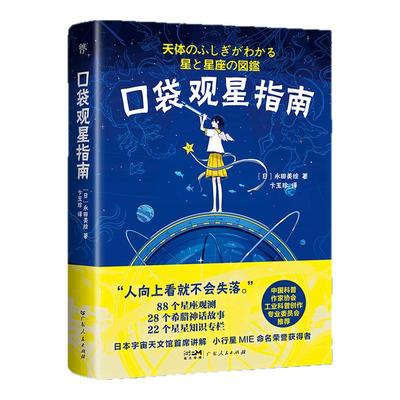 创美工厂 口袋观星指南：88个星座与神话（天文学趣味百科，星座的发现历史和命名故事。科学节目主持，实用观星技巧）正版书籍