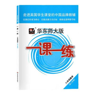 一课一练八年级数学下册华东师大版第二学期8年级上海沪教初中初二数学同步配套练习题刷题解题技巧华东师范大学出版社