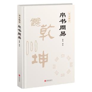 帛书周易 马王堆帛书版原版 精装正版易经全本完整版 李克精讲译注周易帛书版通行版 原文注释译文中国哲学国学经典崇贤馆马王堆版