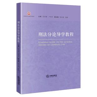 中法图正版 刑法分论导学教程 石经海 法律出版社 西南政法大学刑法学分论教学指导书 西政刑法分论刑法学大学本科考研教材教科书