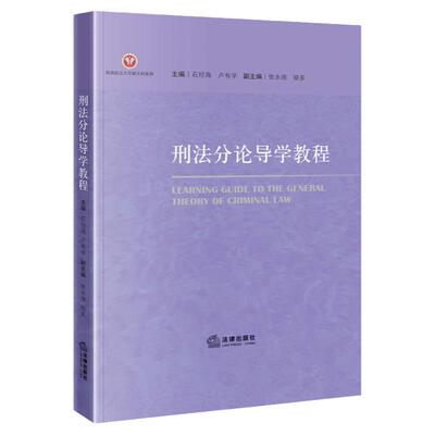 刑法分论导学教程石经海