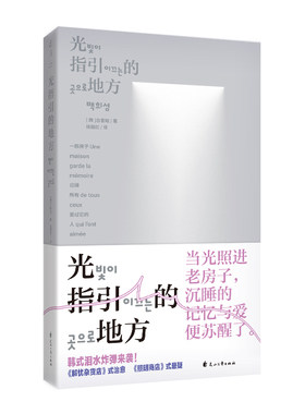 光指引的地方 韩式催泪炸弹来袭！理工建筑师最直白热烈的爱情表达 悬疑外壳下，智性脑的浪漫情书 韩国文学亲情爱情温情治愈 未读