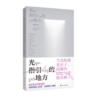 光指引的地方 韩式催泪炸弹来袭！理工建筑师最直白热烈的爱情表达 悬疑外壳下，智性脑的浪漫情书 韩国文学亲情爱情温情治愈 未读