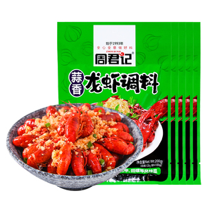 重庆周君记蒜香龙虾调料200g*5袋家用蒜蓉花甲扇贝大排档海鲜酱料