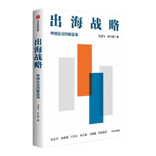 出海战略 中国企业的新蓝海 马旭飞 等著 宋志平 陈春花 宁向东 何志毅 吴晓波 推荐 中信出版社图书 正版
