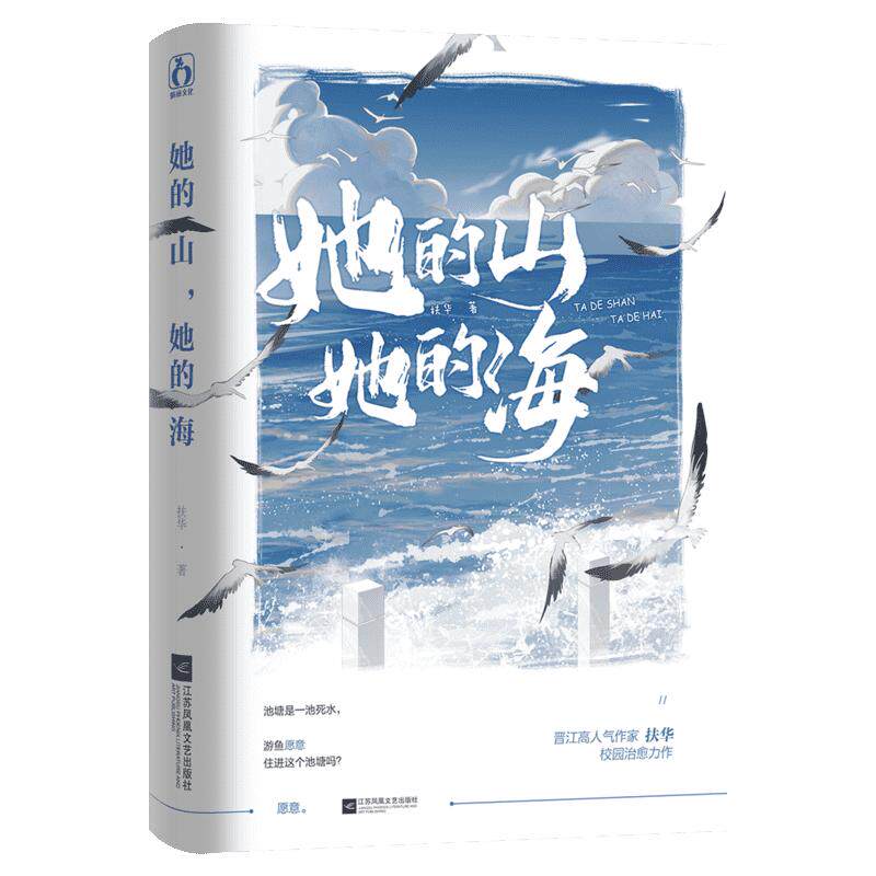 【小说随机签名版+赠海报+纸质名扎*2】她的山她的海 扶华著 正版小说漫画现代都市青春校园言情书籍畅销书新华文轩