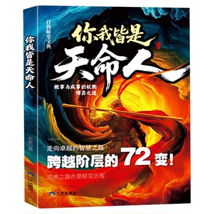 你我皆是天命人自我蜕变的人生宝典实现跨越的实战攻略智斗权谋指南底层翻身逻辑打破阶层壁垒谋局胜者有谋略天机博弈寒门翻身术