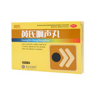 黄氏响声丸144丸利咽开音咽喉肿痛声嘶咽干痒咽喉炎旗舰店正品