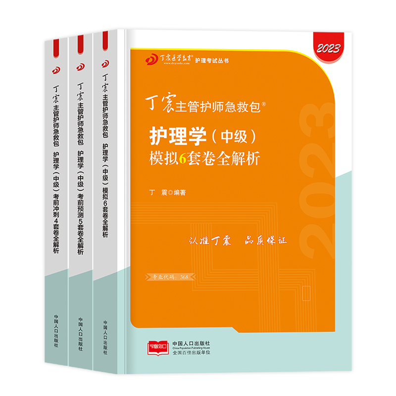 丁震主管护师中级2024年护理学丁震456主管护师中级护理学2024历年真题试卷题库模拟卷护师备考2024护师人卫原军医版主管护师2024