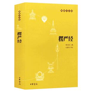 【新华书店正版】楞严经(原文+注释+译文)佛教十三经 单本佛教书籍 念诵集 经书 中国佛理佛学佛法佛经初学者入门国学古典经典书籍