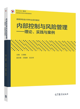 内部控制高等教育出版社