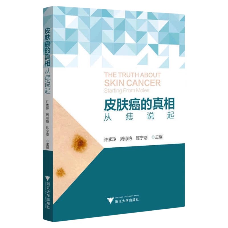 皮肤癌的:从痣说起浙大出版