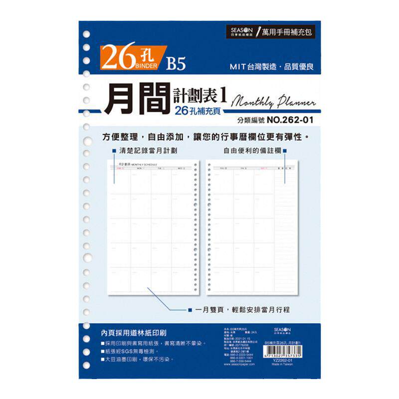 SEASON台湾四季B5补充页26孔月计划手册内芯活页替芯日程本本子