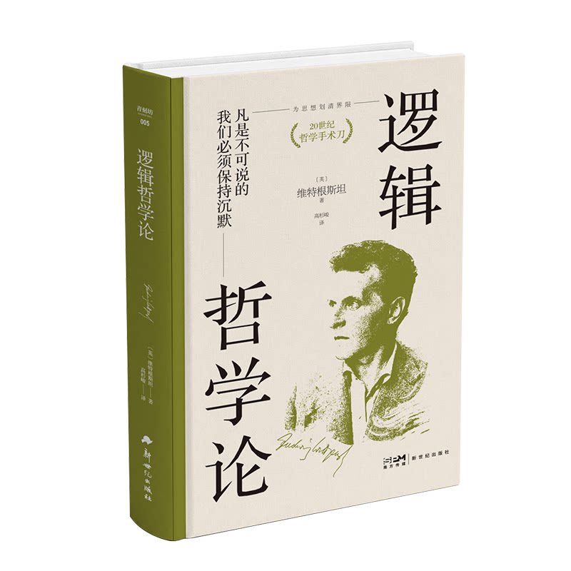 逻辑哲学论维特根斯坦传【精装正版】和 走进天才哲学家维特根斯坦的精神世界西方哲学史类经典书籍生平传记读物天才之为责任
