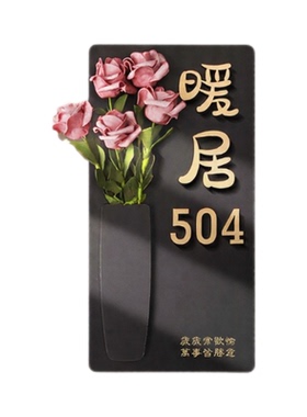 亚克力轻奢插花门牌号
