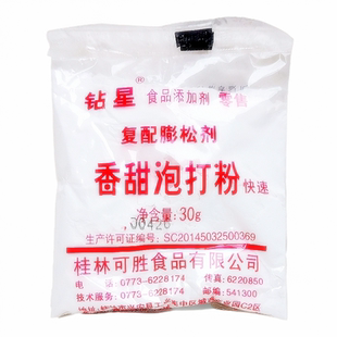 钻星香甜泡打粉30克小包装家用商用蛋糕面包饼干专用发粉桂林正品