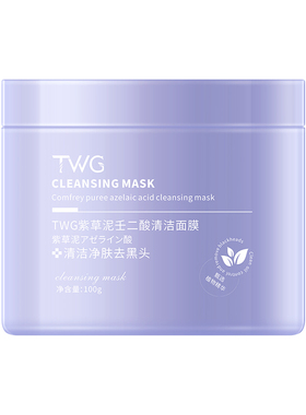 紫草泥壬二酸清洁面膜清洁毛孔