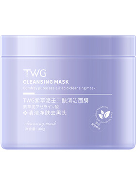 紫草泥壬二酸清洁面膜清洁毛孔