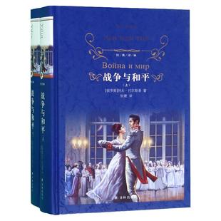 战争与和平 上下 精装版 原著中文翻译全译本 七八九年级初高中学生课外阅读 经典国内外文学畅销小说译林出版新华书店正版图书