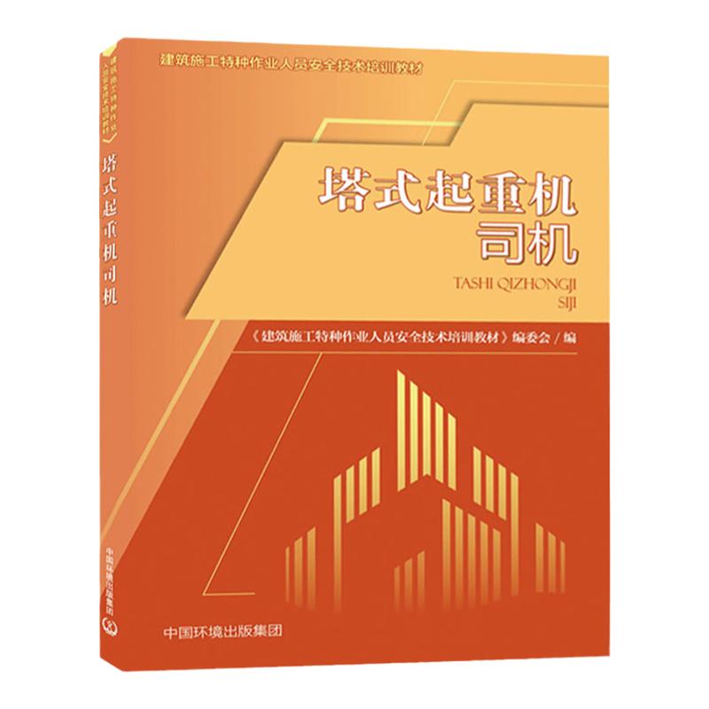 塔式起重机司机 《建筑施工特种作业人员安全技术培训教材》编委会编