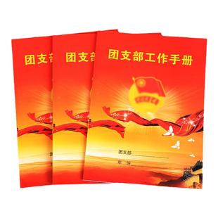 团支部工作手册共青团团支部书记工作手册铜版纸封面32张纸加厚纸张包邮中国共青团笔记本中心学生团员本子