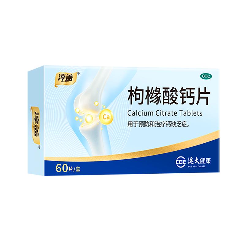 淳盖枸橼酸钙片中老年人补钙腿抽筋腰腿疼骨质疏松OTC柠檬酸钙片